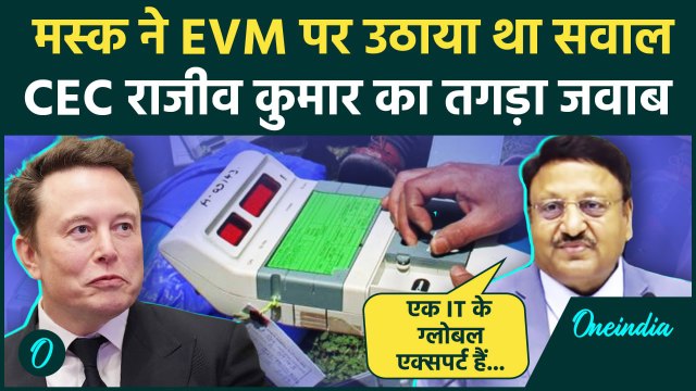 Delhi Election 2025 Date: CEC राजीव कुमार ने EVM हैकिंग पर Elon Musk को दिया जवाब | वनइंडिया हिंदी