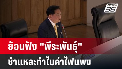 ย้อนฟัง "พีระพันธุ์" ชำแหละทำไมค่าไฟแพง | เข้มข่าวค่ำ | 7 ม.ค. 68