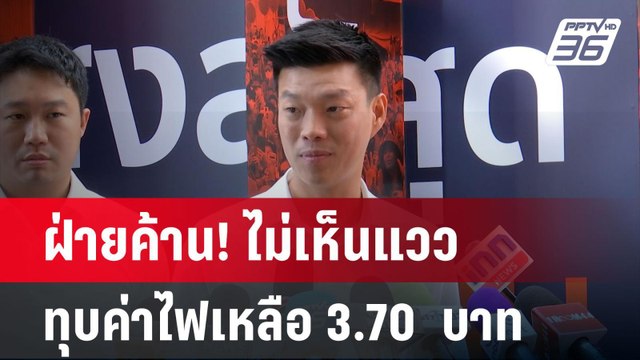 ฝ่ายค้าน! ไม่เห็นแวว ทุบค่าไฟเหลือ 3.70 บาท | เข้มข่าวค่ำ | 7 ม.ค. 68