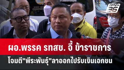 ผอ.พรรค รทสช. จี้ ข้าราชการ โจมตี"พีระพันธุ์"ลาออกไปรับเงินเอกชน | เข้มข่าวค่ำ | 7 ม.ค. 68