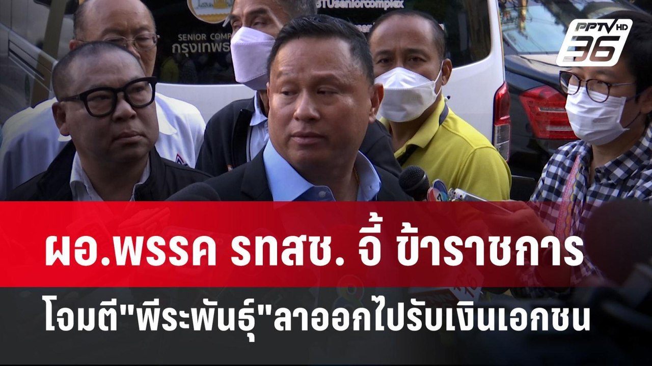 ผอ.พรรค รทสช. จี้ ข้าราชการ โจมตี"พีระพันธุ์"ลาออกไปรับเงินเอกชน | เข้มข่าวค่ำ | 7 ม.ค. 68