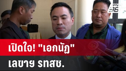เปิดใจ! "เอกนัฏ" เลขาฯ รทสช. | เข้มข่าวค่ำ | 7 ม.ค. 68