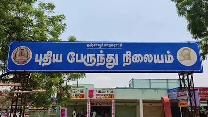 தஞ்சாவூர் மாநகராட்சி பேருந்து நிறுத்தத்தில் இயற்கை உபாதை சீர்கேடு தடுப்பு அலார எச்சரிக்கை பொருத்தம்