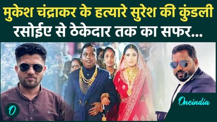 Mukesh Chandrakar को मारने वाला Suresh Chandrakar कैसे बना करोड़ों का मालिक, जानिए | वनइंडिया हिंदी