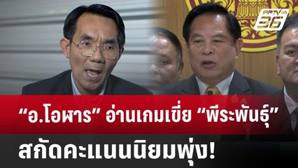 “อ.โอฬาร” อ่านเกมเขี่ย “พีระพันธุ์” สกัดคะแนนนิยมพุ่ง! | ลึกไม่ลับ | 7 ม.ค. 68