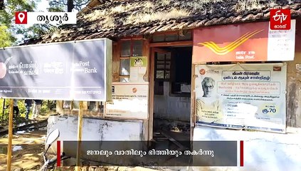 വാൽപ്പാറയിൽ പോസ്റ്റോഫിസ് തകർത്ത് കാട്ടാനക്കൂട്ടം; ആളപായമില്ല