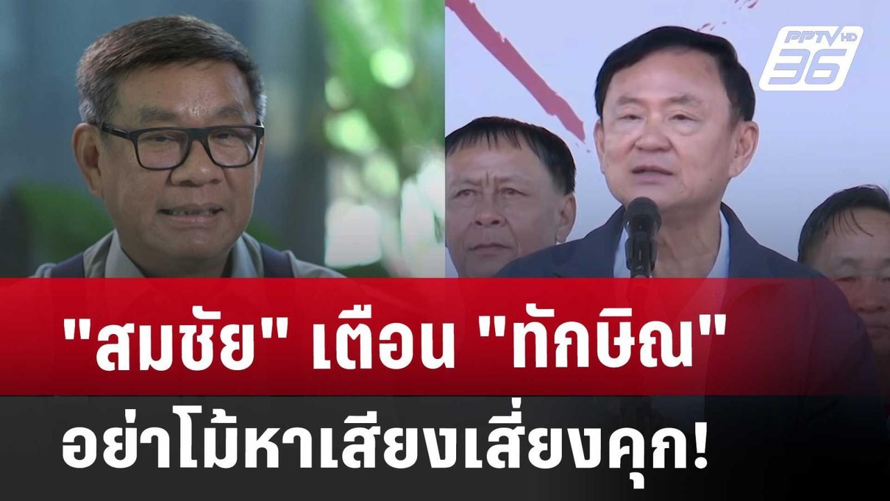 "สมชัย" เตือน "ทักษิณ" อย่าโม้หาเสียงเสี่ยงคุก!...
