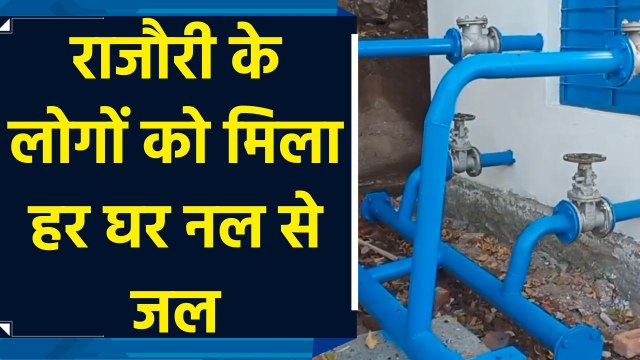 Jal Jeevan Mission के पूरा होने से Jammu Kashmir के Rajouri में लोगों के सपने हुए साकार