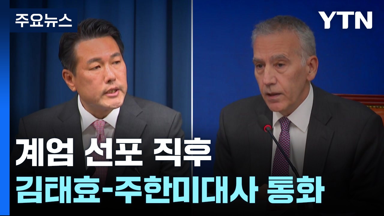'김태효-주한미대사 통화' 진실공방..."계엄 정당화" vs "날조" / YTN