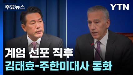 '김태효-주한미대사 통화' 진실공방..."계엄 정당화" vs "날조" / YTN