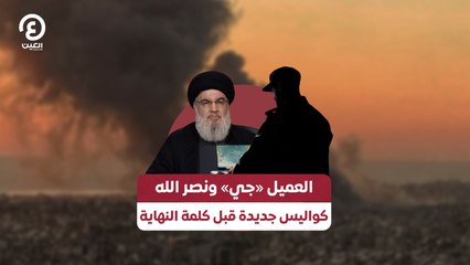 العميل «جي» ونصر الله كواليس جديدة قبل كلمة النهاية