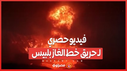 فيديو حصري لـ حريق خط الغاز بلبيس.. محاولات سيطرة والنيران في ازدياد