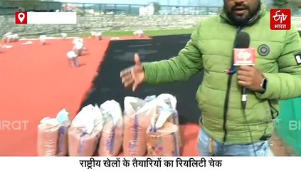 उत्तराखंड में जहां होने हैं नेशनल गेम्स के इवेंट, कैसी है वहां तैयारी? देखें ये ग्राउंड रिपोर्ट
