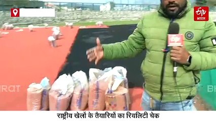 उत्तराखंड में जहां होने हैं नेशनल गेम्स के इवेंट, कैसी है वहां तैयारी? देखें ये ग्राउंड रिपोर्ट