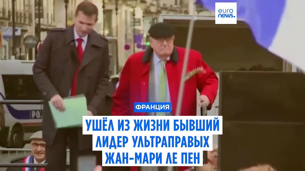 Бывший лидер "Национального фронта" Жан-Мари Ле...