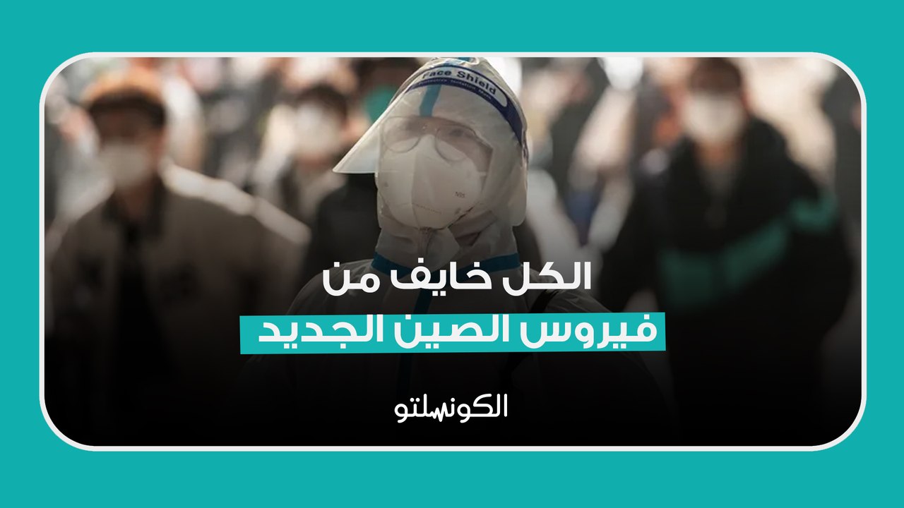 الكل خايف من فيروس الصين الجديد.. إيه الحكاية؟