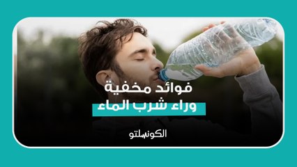 فوائد مخفية وراء شرب الماء