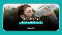 فوائد مخفية وراء شرب الماء