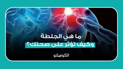 ما هي الجلطة وكيف تؤثر على صحتك؟
