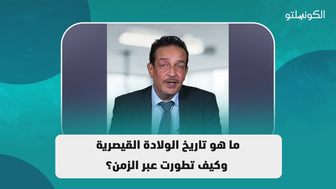 ما هو تاريخ الولادة القيصرية وكيف تطورت عبر الزمن؟