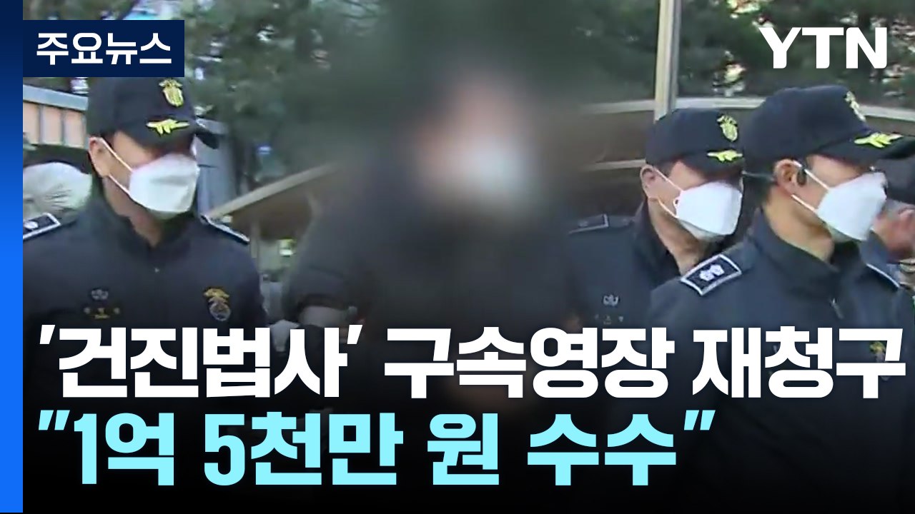 검찰, '건진법사' 구속영장 재청구..."1억 5천만 원 수수" / YTN