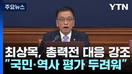 최상목 "오직 국민과 역사의 평가만 두려워"...위기 대응 총력전 / YTN