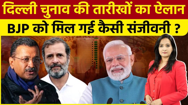 Delhi Election 2025: दिल्ली में 5 फरवरी को चुनाव| Election Commission | AAP | BJP |The Oneindia Show