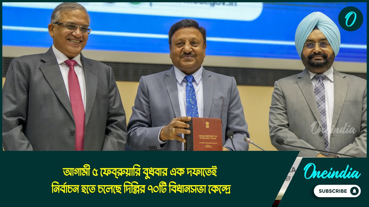 দিল্লি বিধানসভা ভোটের দিনক্ষণ ঘোষণা করল নির্বাচন কমিশন, কবে হবে ভোট?