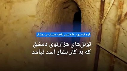 تونل‌های مخفی در کوه قاسیون؛ انبار ذخیره تسلیحات پیشرفته برادر بشار اسد