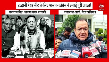 हल्द्वानी नगर निगम: BJP ने विपक्ष पर लगाए गंभीर आरोप, कांग्रेस ने सेंधमारी से दिया जवाब