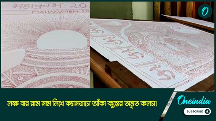 লক্ষ বার রাম নাম লিখে ক্যানভাসে আঁকা কুম্ভের অমৃত কলস! প্রতিভার কীর্তিতে অবাক সকলে