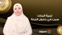 تربية البنات سبب في دخول الجنة عرفيها إنك هتدخلي الجنة بيها