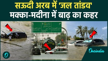 Mecca Medina Flood: देखें Saudi Arebia के मक्का मदीना में बाढ़ बारिश का कहर | World News | वनइंडिया