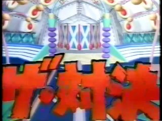 Japan Comedy Shows　ダウンタウンのごっつええ感じ