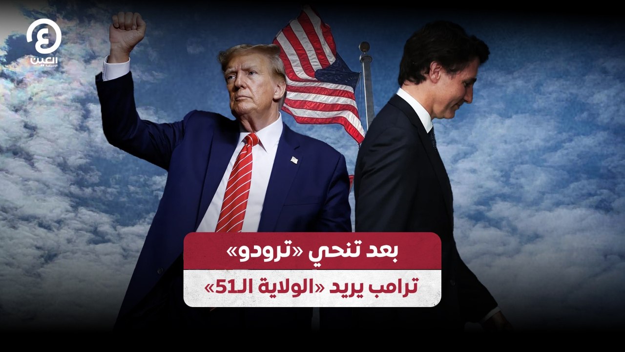 بعد تنحى «ترودو» ترامب يريد «الولاية الـ51»