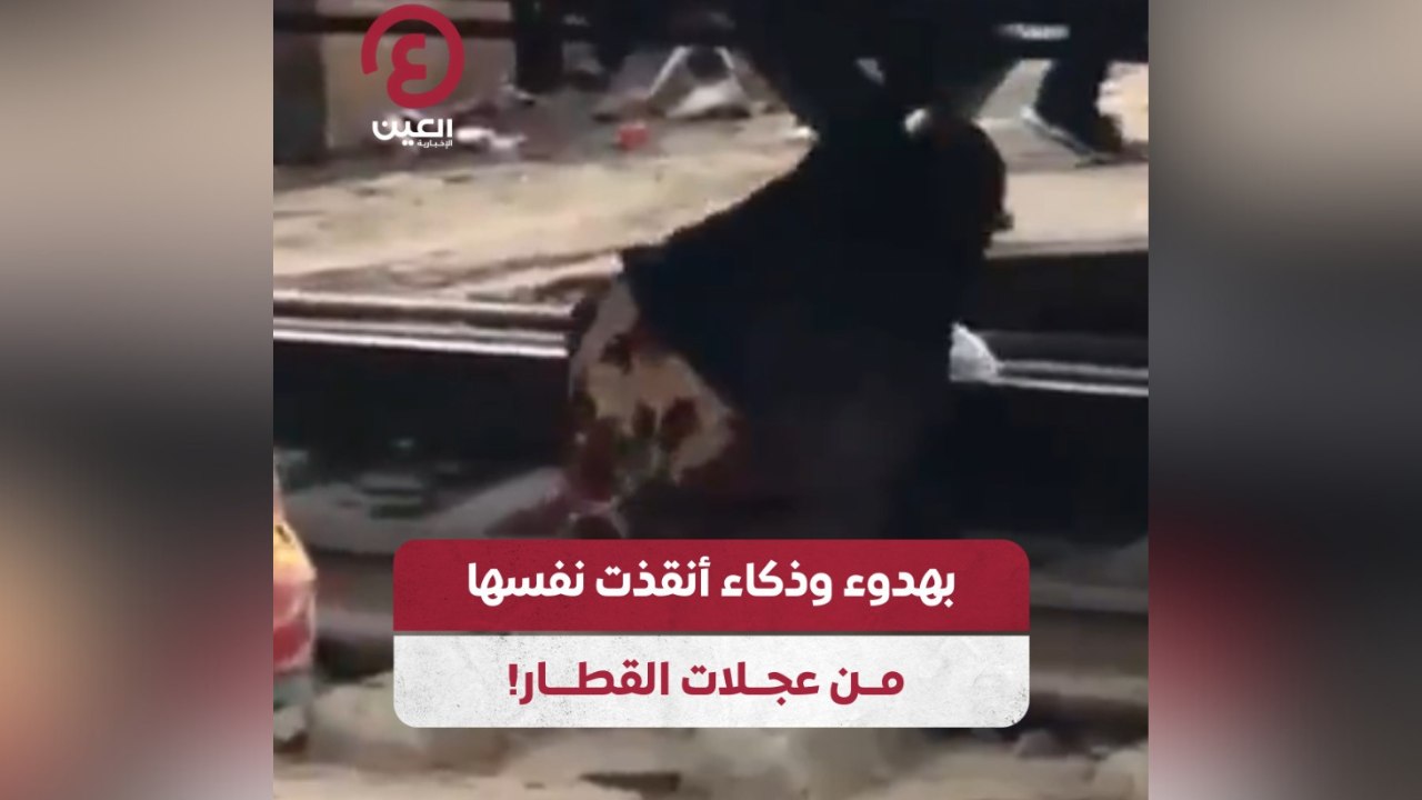 بهدوء وذكاء أنقذت نفسها من عجلات القطار!