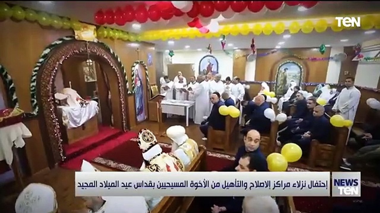 احتفال نزلاء مراكز الإصلاح والتأهيل من الأخوة المسحيين بقداس عيد الميلاد المجيد