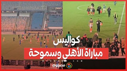 عصبية يوسف أيمن...كواليس مباراة الأهلي وسموحة