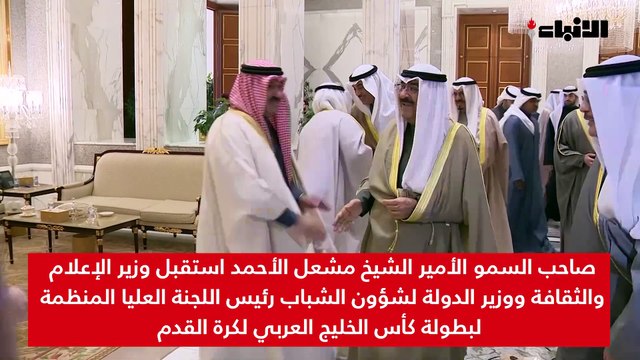 صاحب السمو الأمير الشيخ مشعل الأحمد استقبل وزير الإعلام والثقافة ووزير الدولة لشؤون الشباب رئيس اللجنة العليا المنظمة لبطولة كأس الخليج العربي لكرة القدم عبدالرحمن المطيري