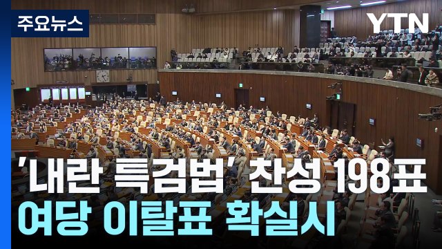 찬성하면 탈당해라 경고에도 이탈표...여당 분열 조짐? / YTN