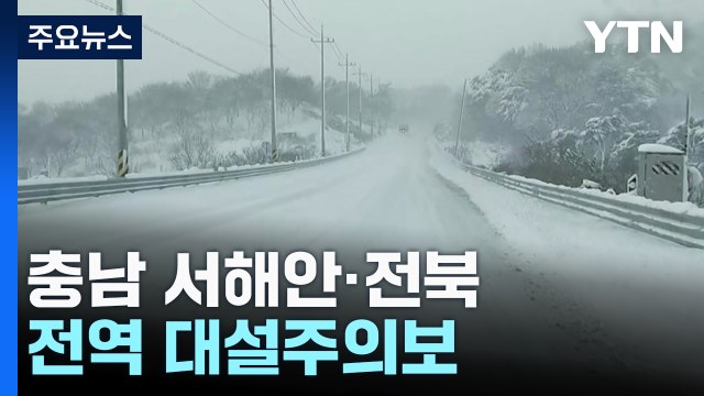 충남 서해안·전북 전역 대설주의보...눈 점차 확대 / YTN