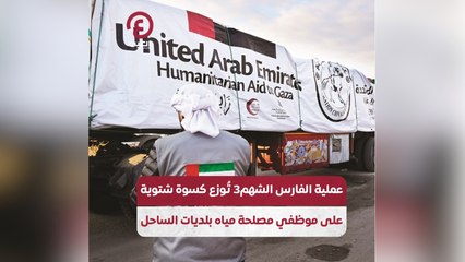 عملية الفارس الشهم3 تُوزع كسوة شتوية على موظفي مصلحة مياه بلديات الساحل