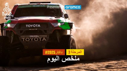 ملخص اليوم تقدمة أرامكو - المرحلة 3 - داكار 2025