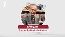 بعد وفاته.. من هو الروائي العراقي أحمد خلف؟