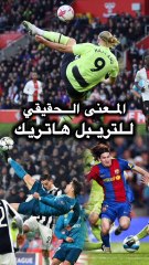 المعنى الحقيقي للتريبل هاتريك 💔💪 #اكسبلور #shorts #viralvideo #viralshorts #youtube #football #cr7  #reelsvideo