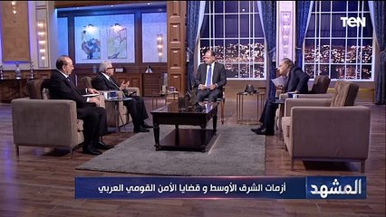 د.عبد المنعم سعيد يكشف هل يمكن ان يتحقق أمن إقليمي بعد الصراعات الحالية؟