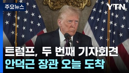 트럼프, 두 번째 투자유치 기자회견...안덕근 장관 오늘 워싱턴 도착 / YTN