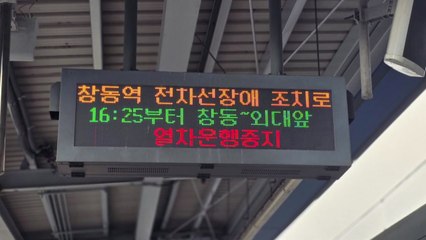 지하철 1호선 신이문역-창동역 구간, 한때 운행 차질 / YTN