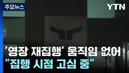 윤 대통령 체포영장 재발부에 집행시점 고심...이 시각 공수처 / YTN