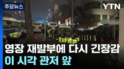영장 재발부에 다시 긴장감...이 시각 관저 앞 / YTN